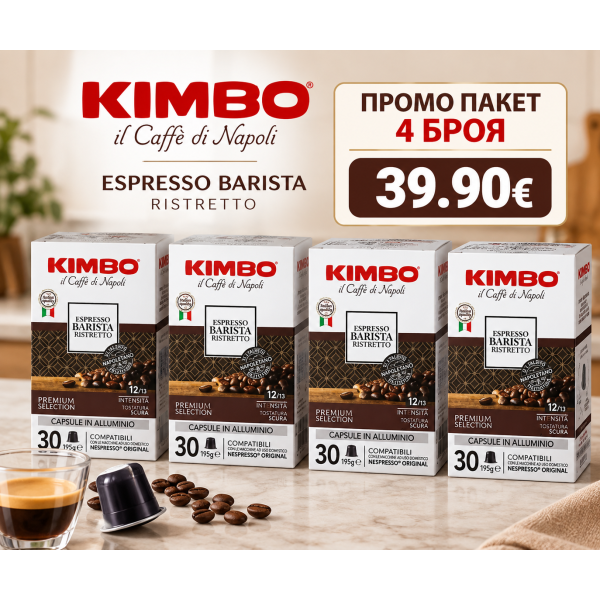 Kimbo Ristretto NS капсули 4 кутии х 30 бр.