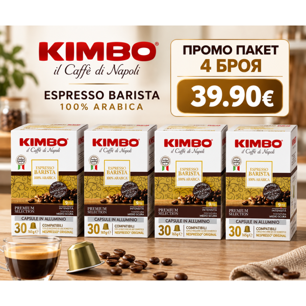 Kimbo Barista NS капсули 4 кутии х 30 бр.