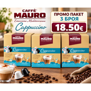 Mauro Cappuccino DG капсули 3 кутии х 16 бр.