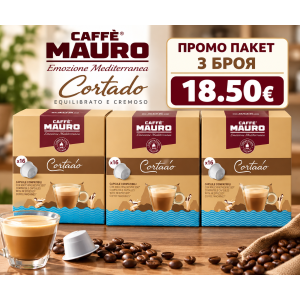 Mauro Cortado DG капсули 3 кутии х 16 бр.